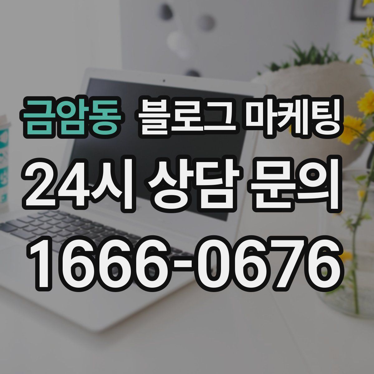 금암동 블로그 마케팅
