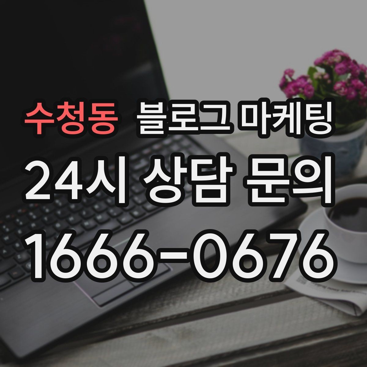 수청동 블로그 마케팅 오프라인 입소문이 강한 가게의 온라인 보완법