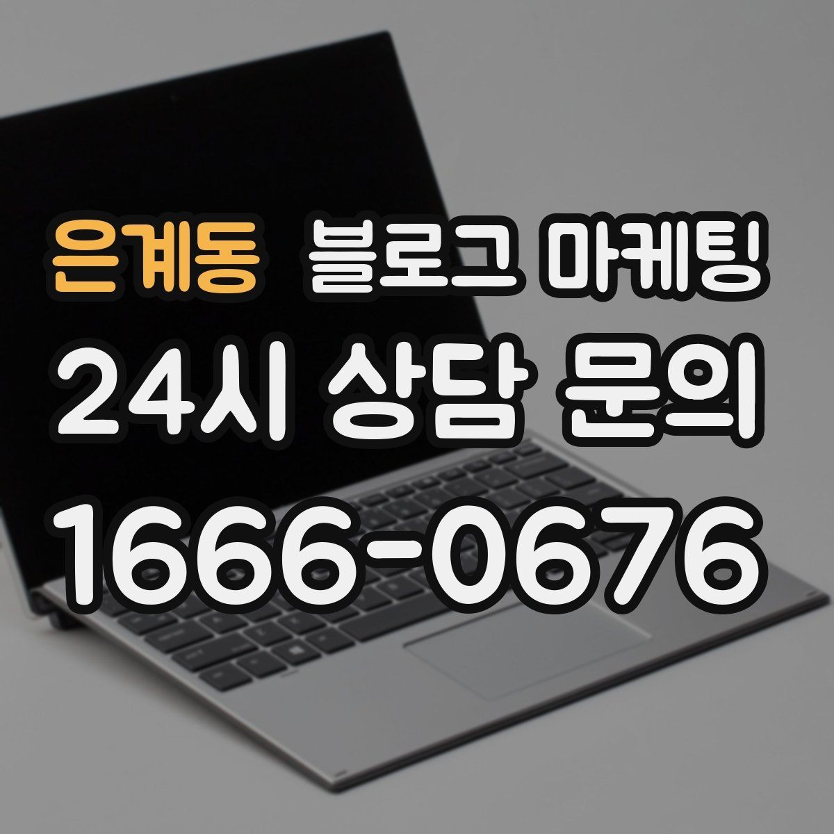 은계동 블로그 마케팅 시리즈 글 제목을 통일감 있게 짓는 방법