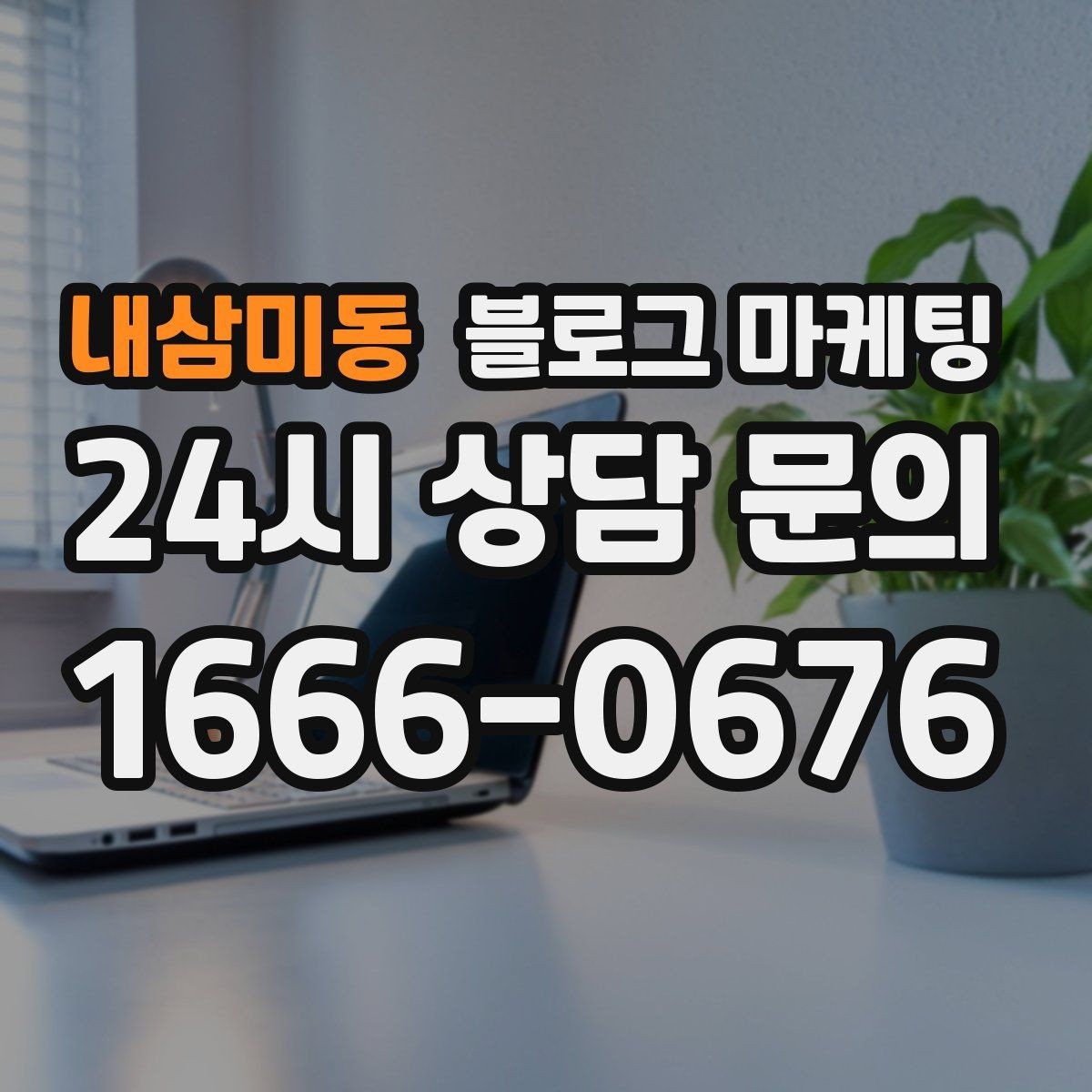 내삼미동 블로그 마케팅 동네 축제와 행사와 함께 묶어 홍보하는 법
