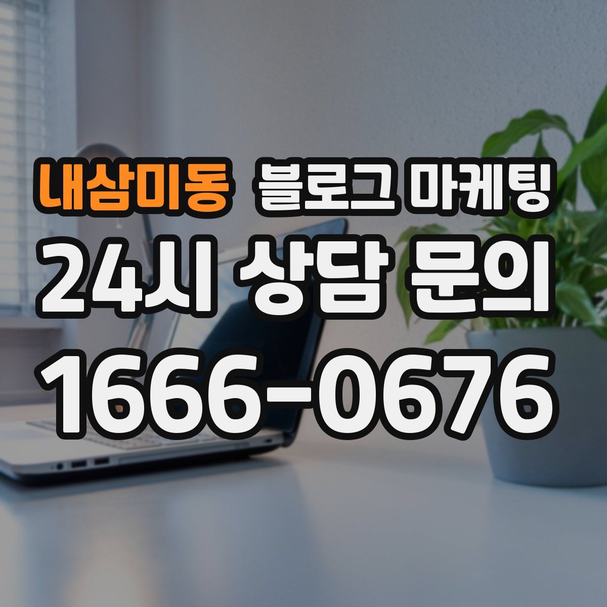 내삼미동 블로그 마케팅