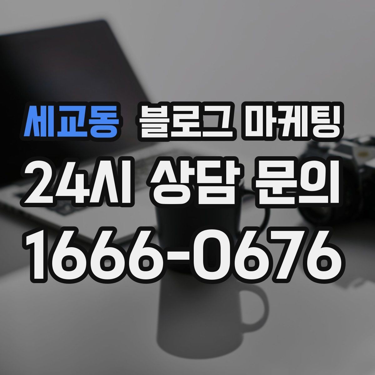 세교동 블로그 마케팅 숙박과 펜션 업종을 위한 객실 소개 글쓰기