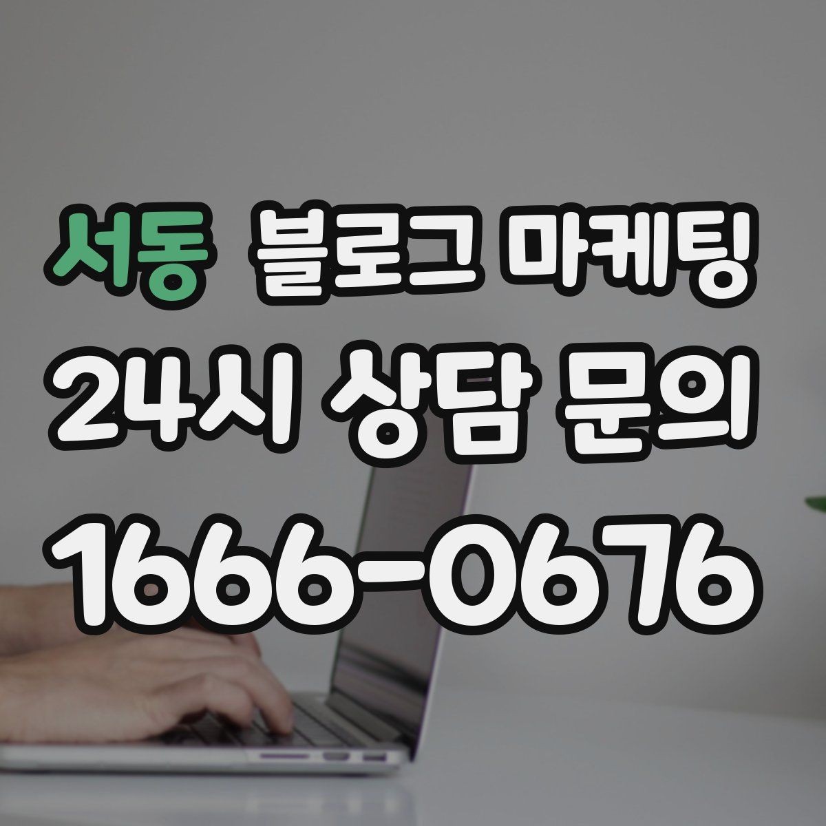 서동 블로그 마케팅 숙박과 펜션 업종을 위한 객실 소개 글쓰기