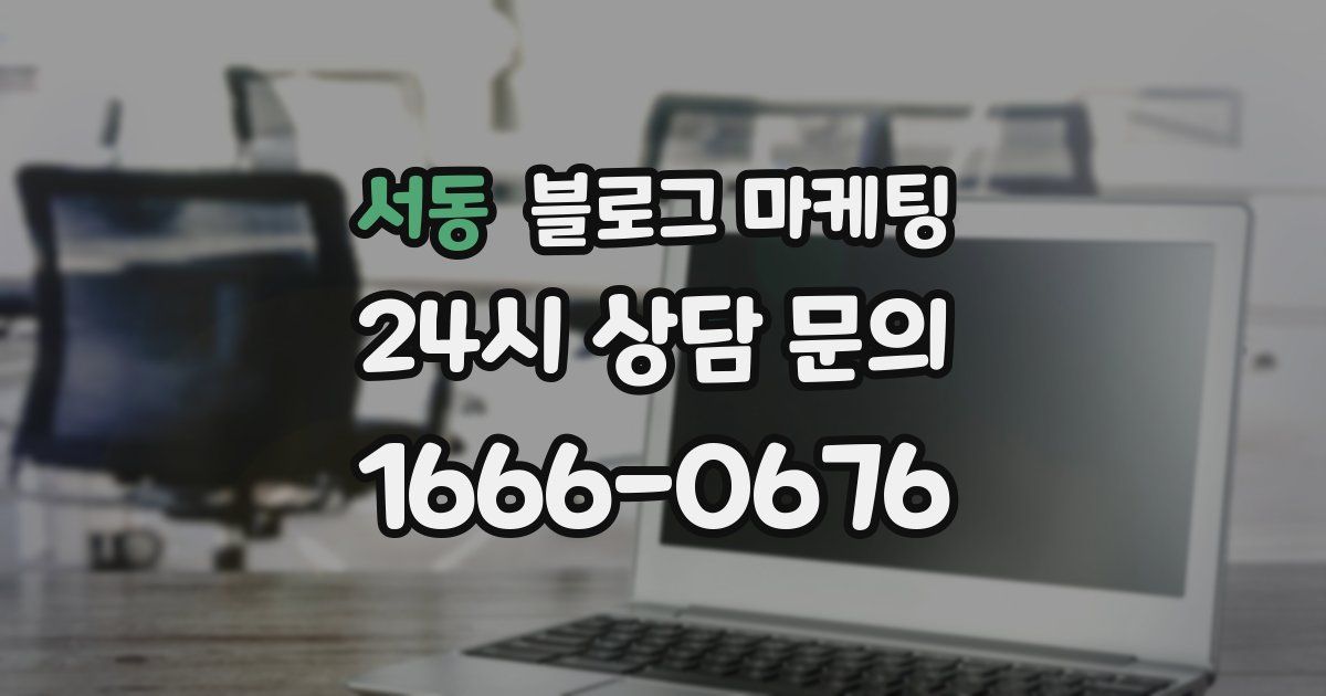 서동 블로그 마케팅