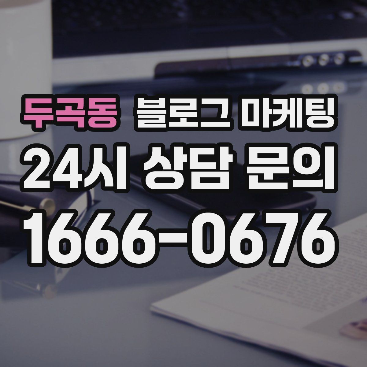 두곡동 블로그 마케팅 쉬어도 괜찮다고 말해 주는 사장님의 한마디