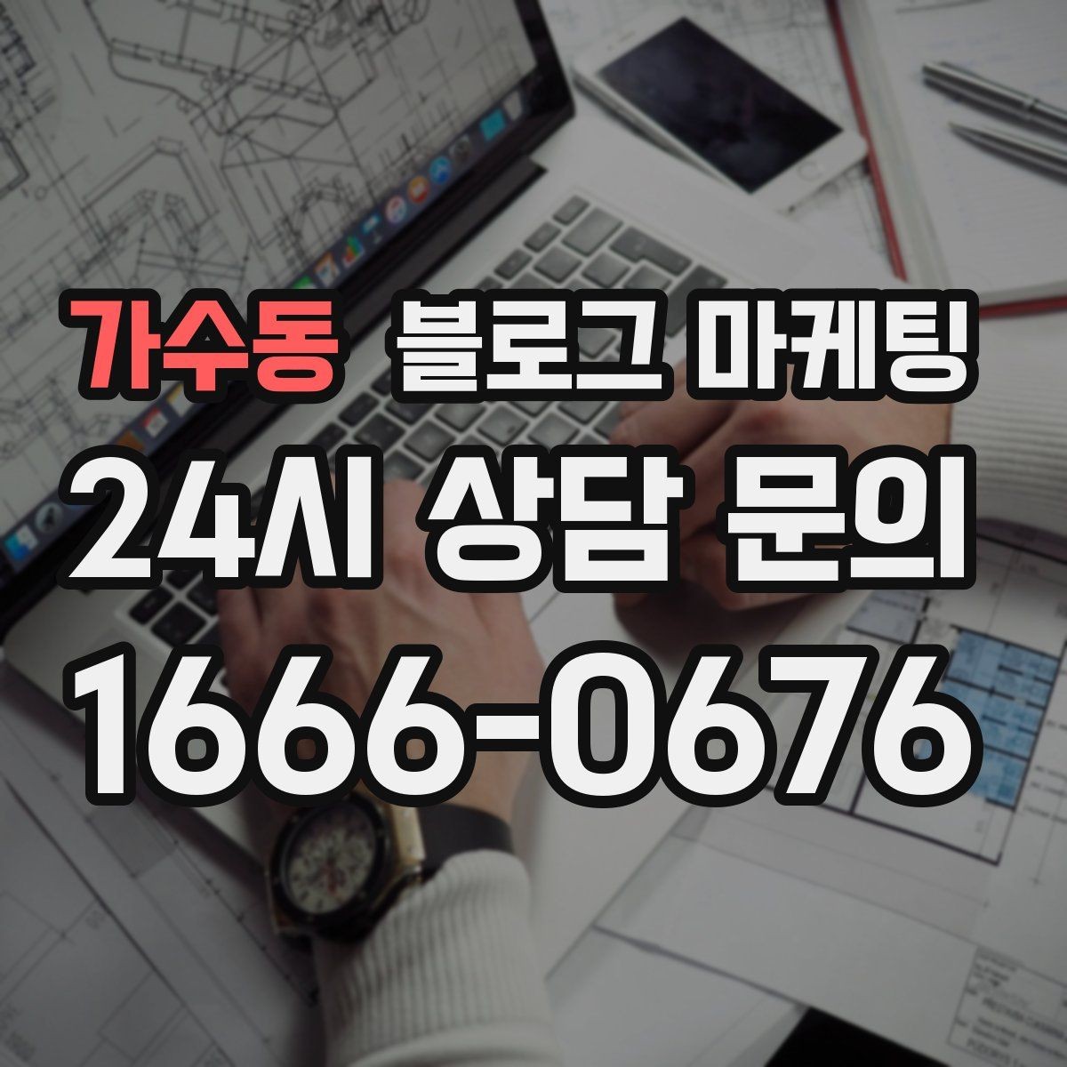 가수동 블로그 마케팅 포장 전문 매장의 회전율을 올리는 안내 콘텐츠