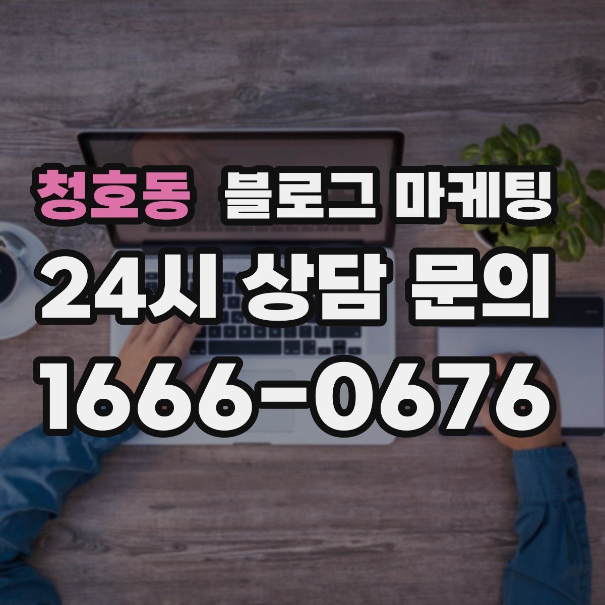 청호동 블로그 마케팅 상호 변경 이전 소식을 부드럽게 안내하는 글