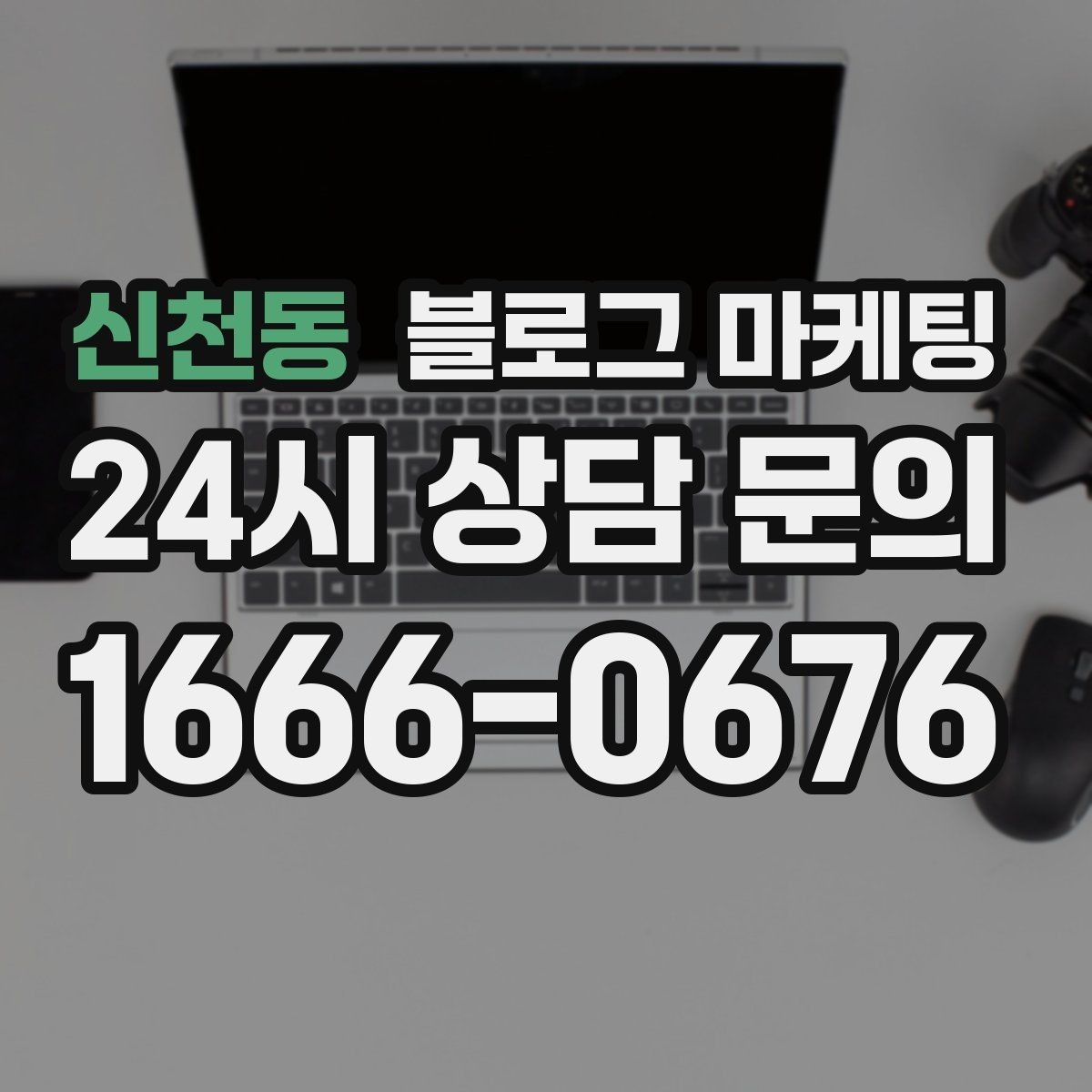 신천동 블로그 마케팅 신규 고객과 재방문 고객 비율을 바꾸는 콘텐츠