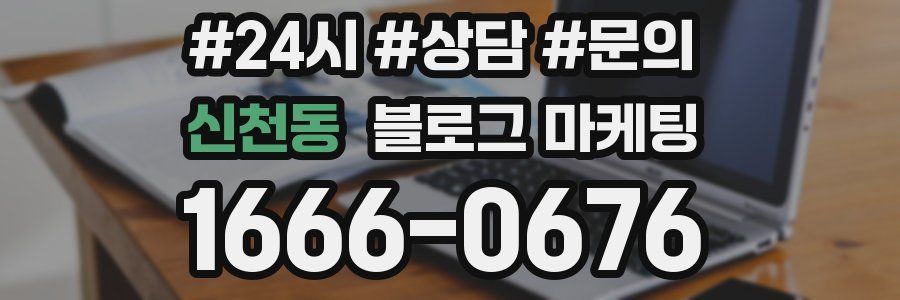 신천동 브랜드 블로그
