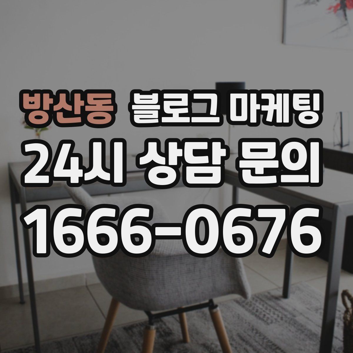 방산동 블로그 마케팅 글 소재를 쉽게 찾는 일상 아이디어 모음