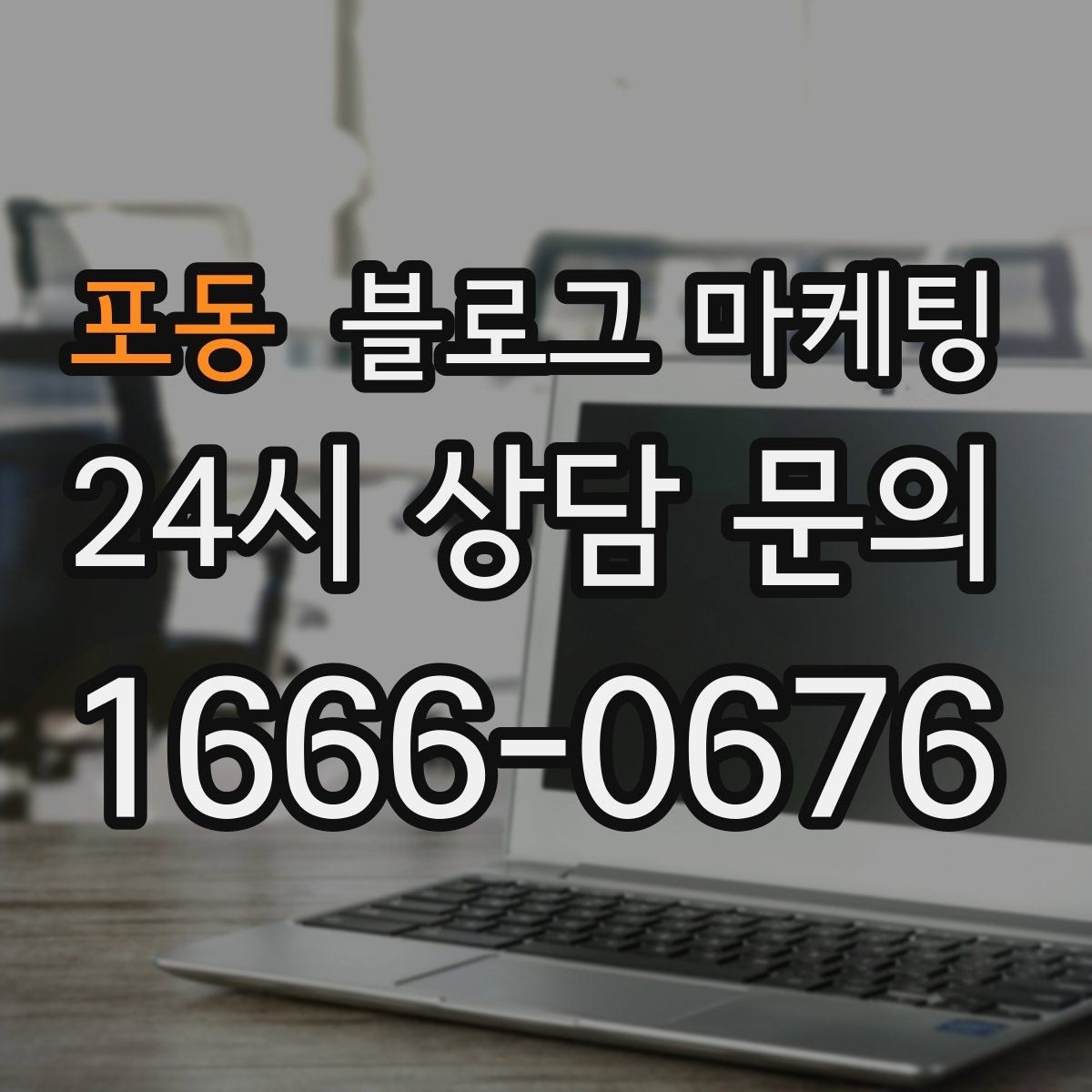 포동 블로그 마케팅 고객 유형별로 다른 랜딩 글을 만드는 방법