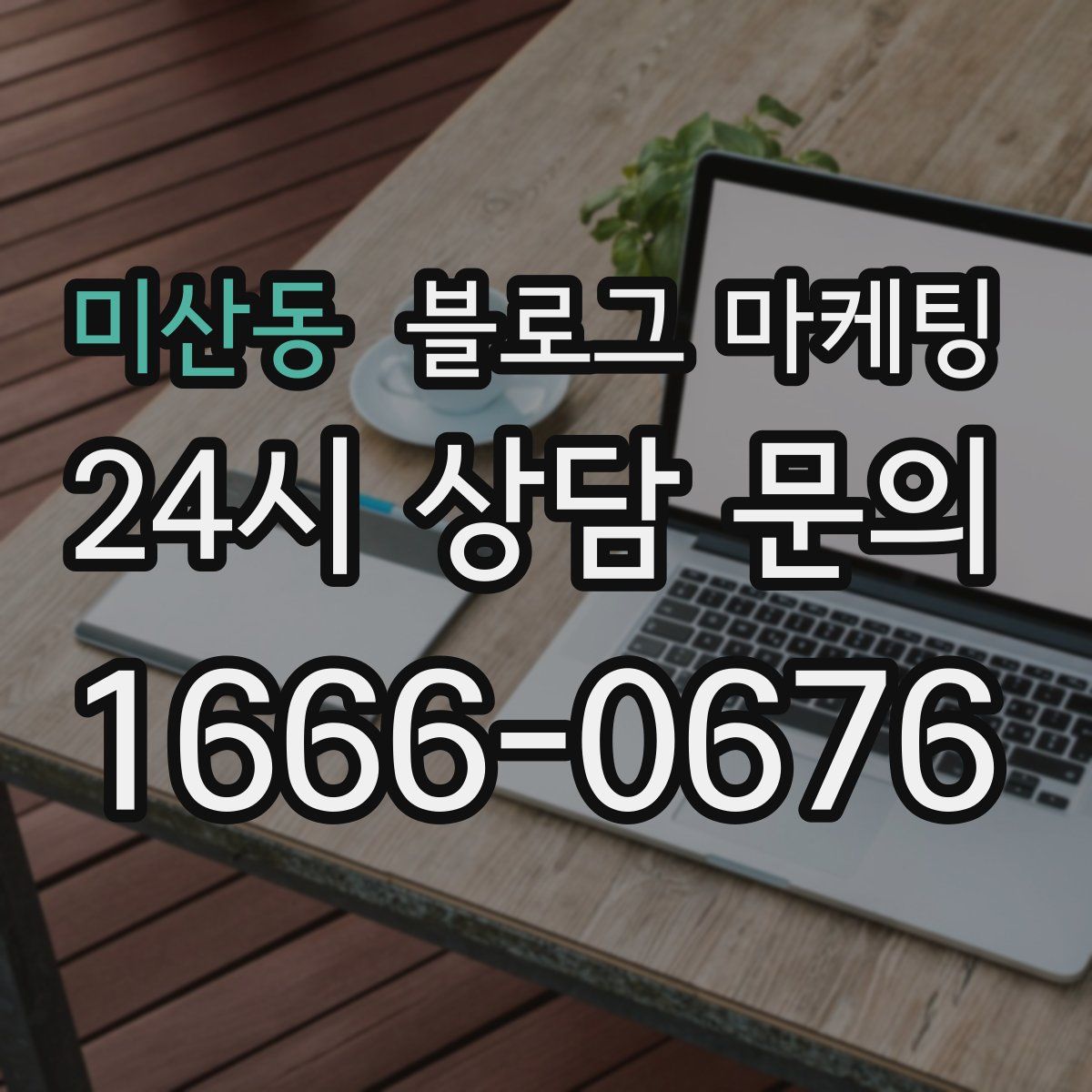 미산동 블로그 마케팅