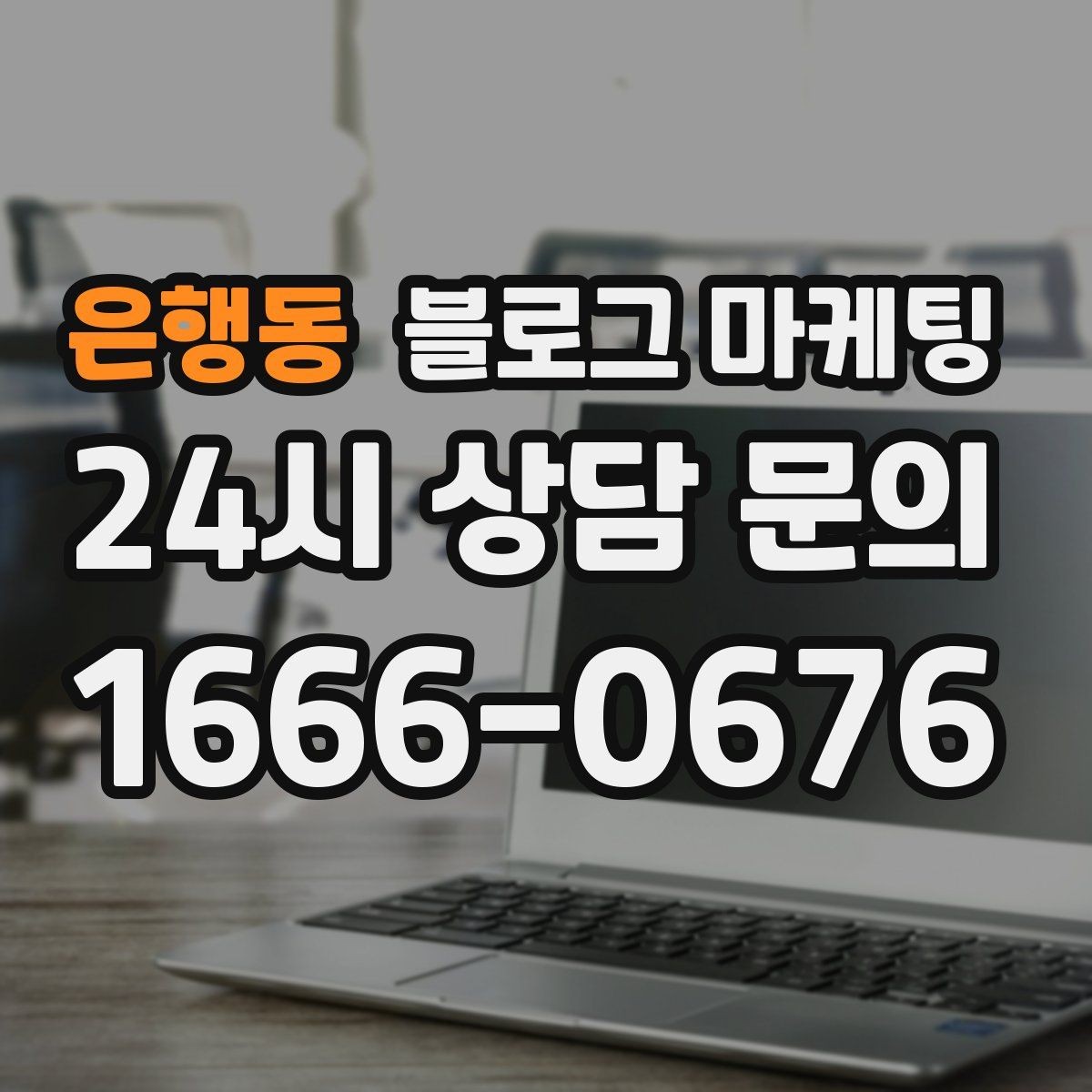 은행동 블로그 마케팅 아이 동반 가족 고객에게 어필하는 문구