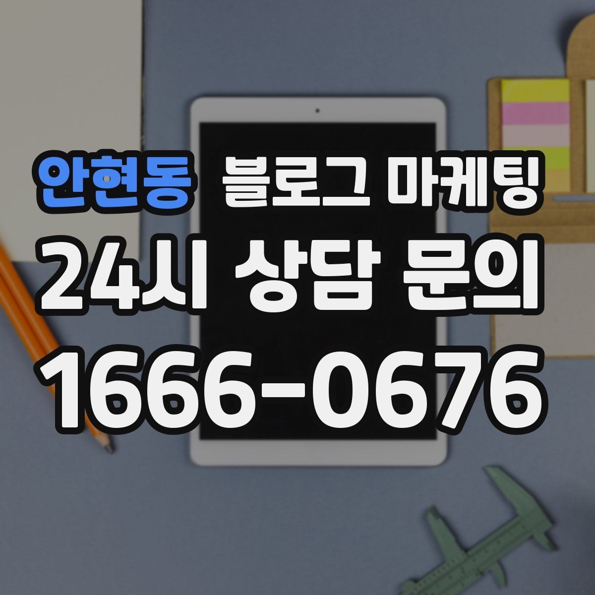 안현동 블로그 마케팅 스크롤을 멈추게 하는 중간 소제목 활용법