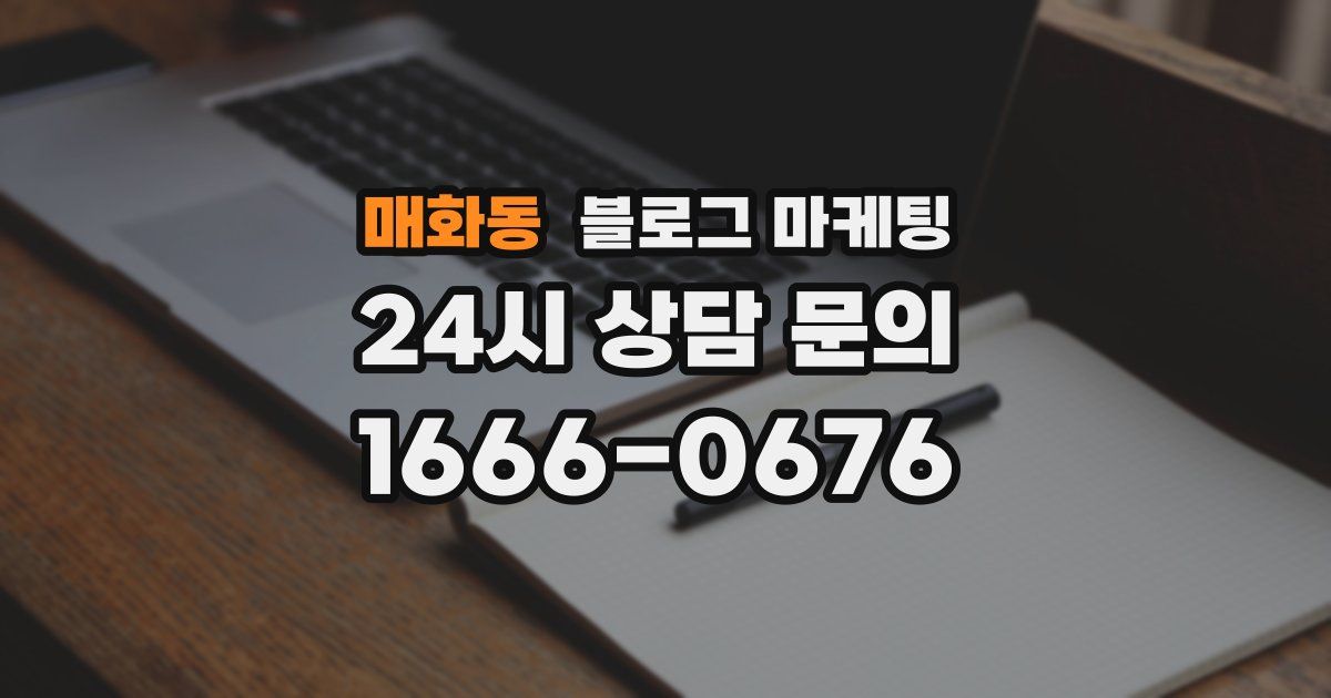 매화동 블로그 마케팅