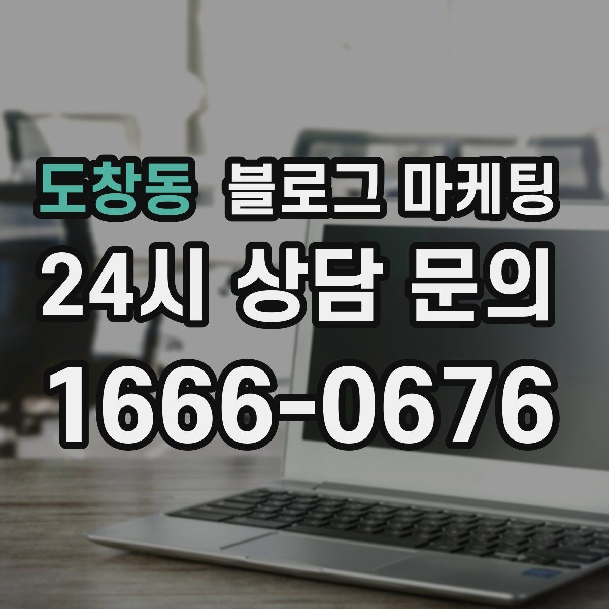 도창동 블로그 마케팅 지도와 검색에서 함께 노출되게 만드는 법