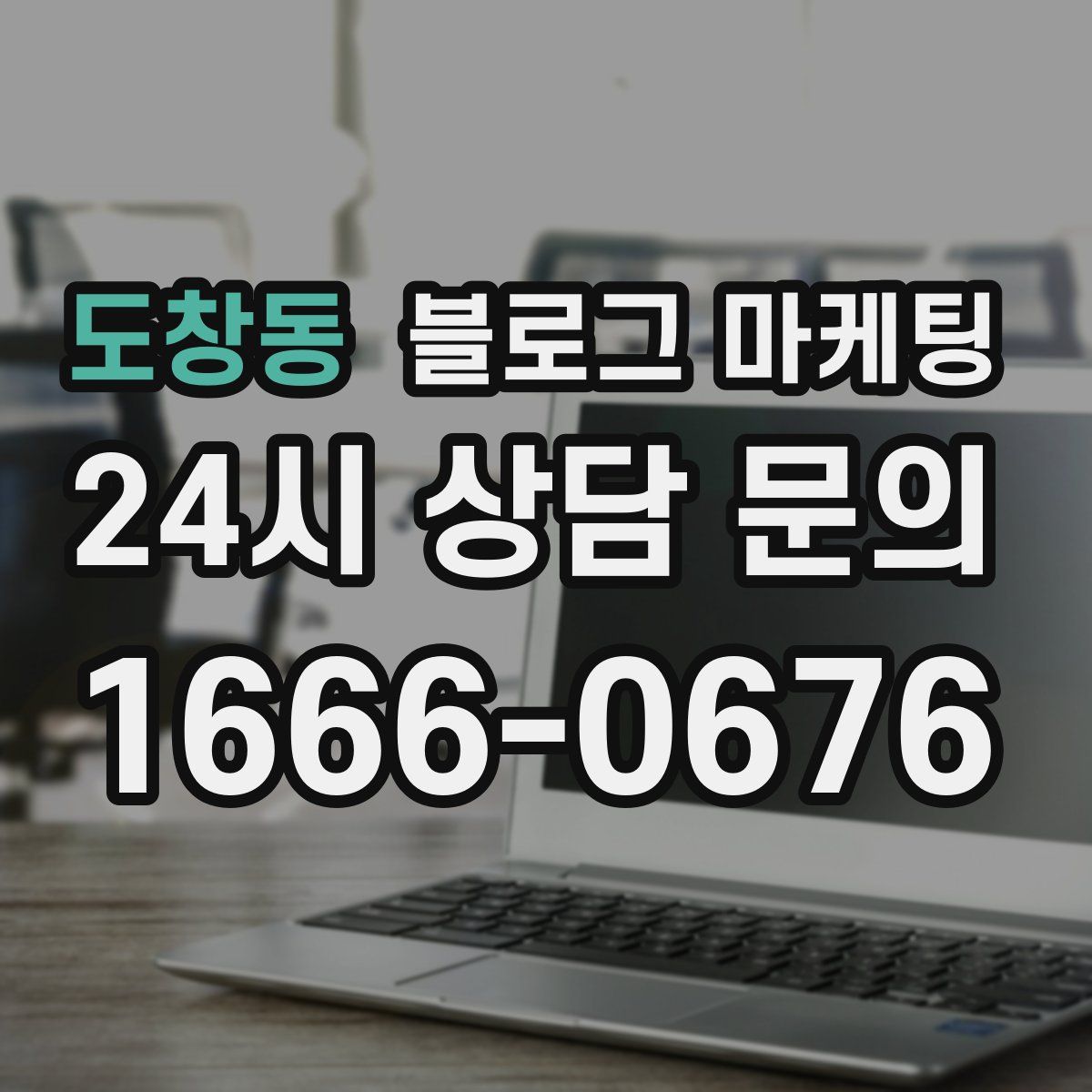 도창동 블로그 마케팅