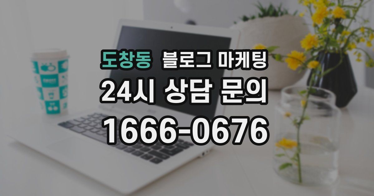 도창동 블로그 마케팅