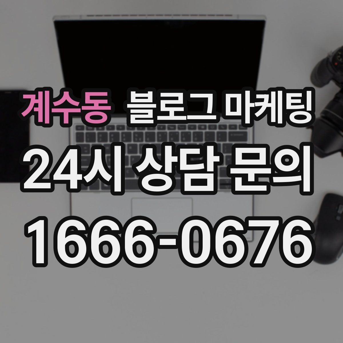 계수동 블로그 마케팅 아이 동반 가족 고객이 안심하는 시설 소개 글쓰기