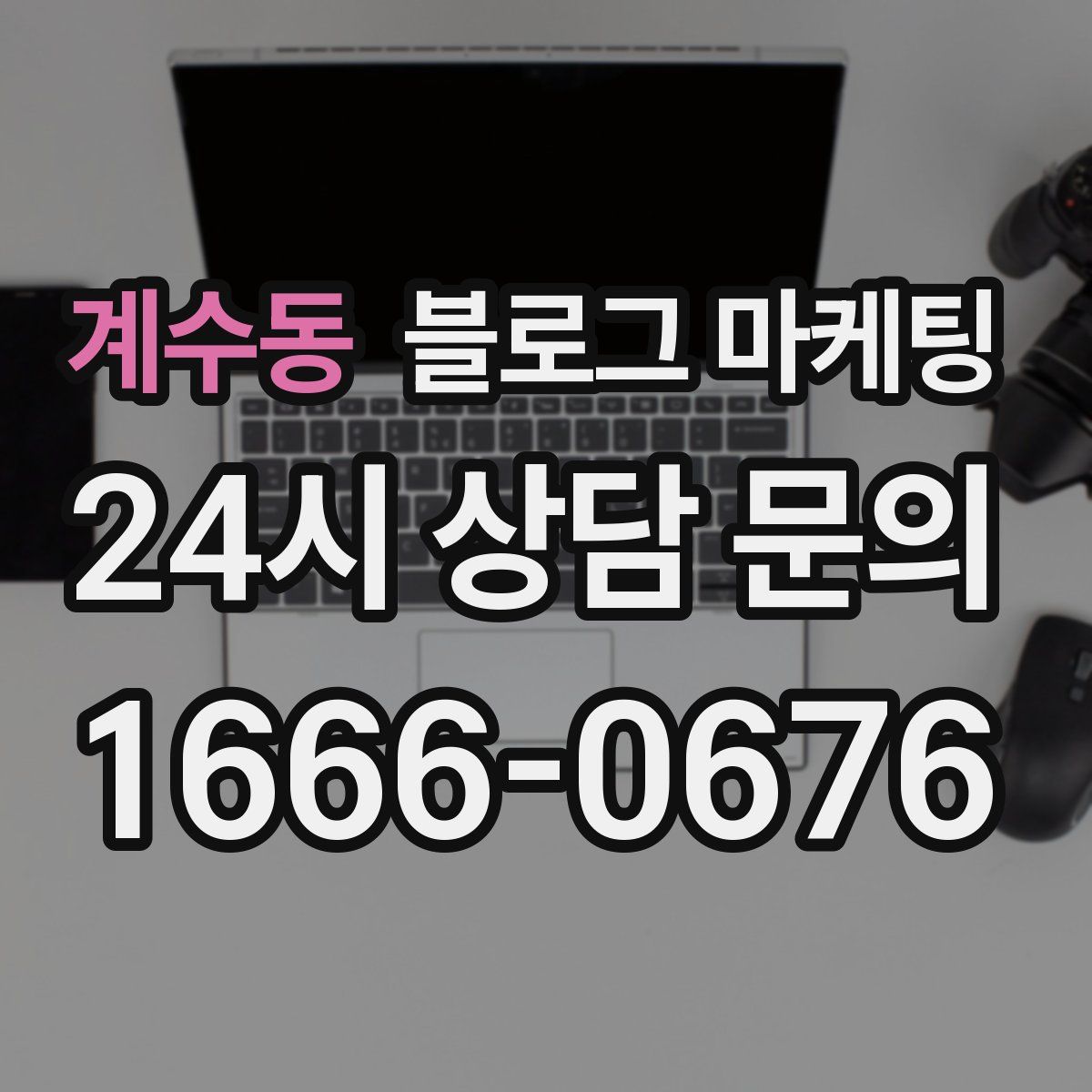 계수동 블로그 마케팅