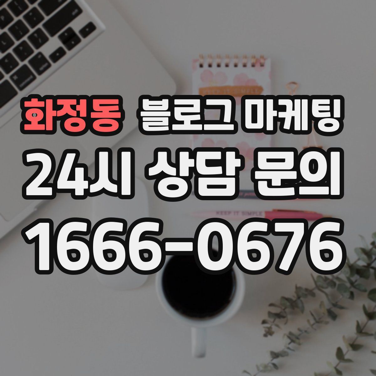 화정동 블로그 마케팅