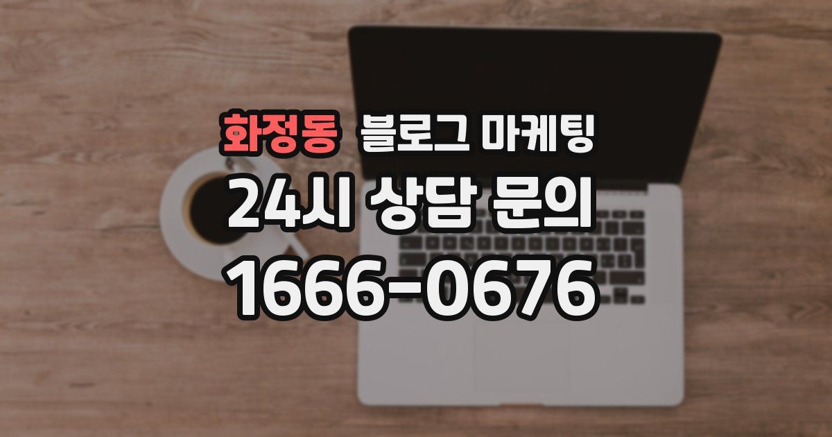 화정동 블로그 마케팅