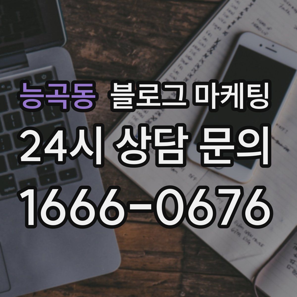 능곡동 블로그 마케팅