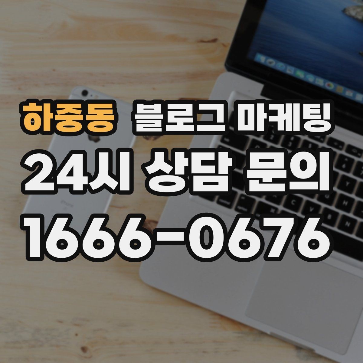 하중동 블로그 마케팅 매장 리모델링 전후를 사진과 글로 정리하기