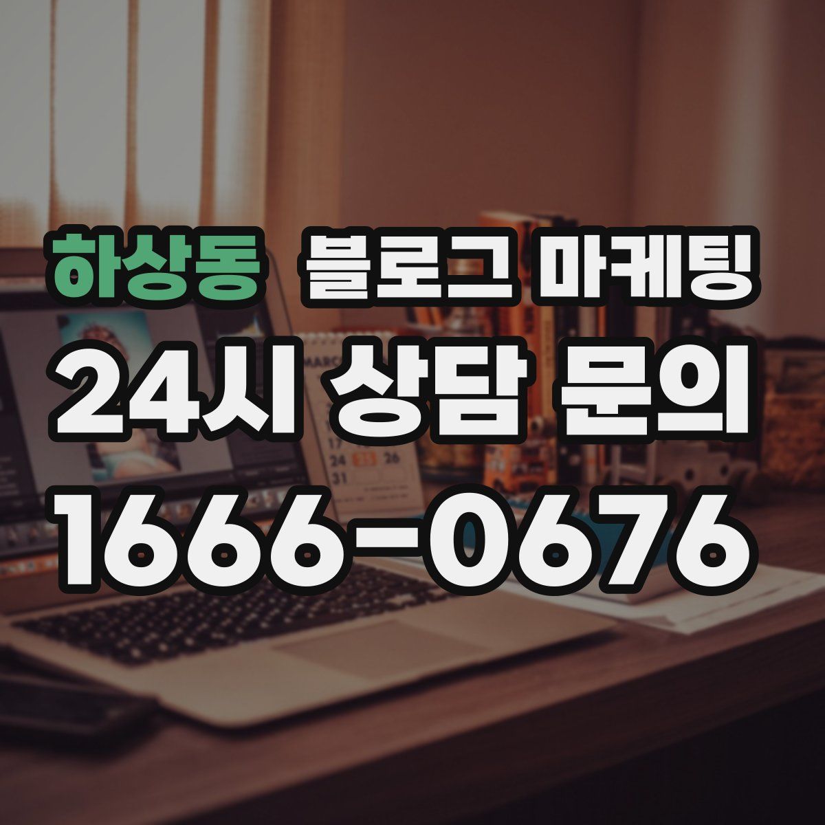 하상동 블로그 마케팅