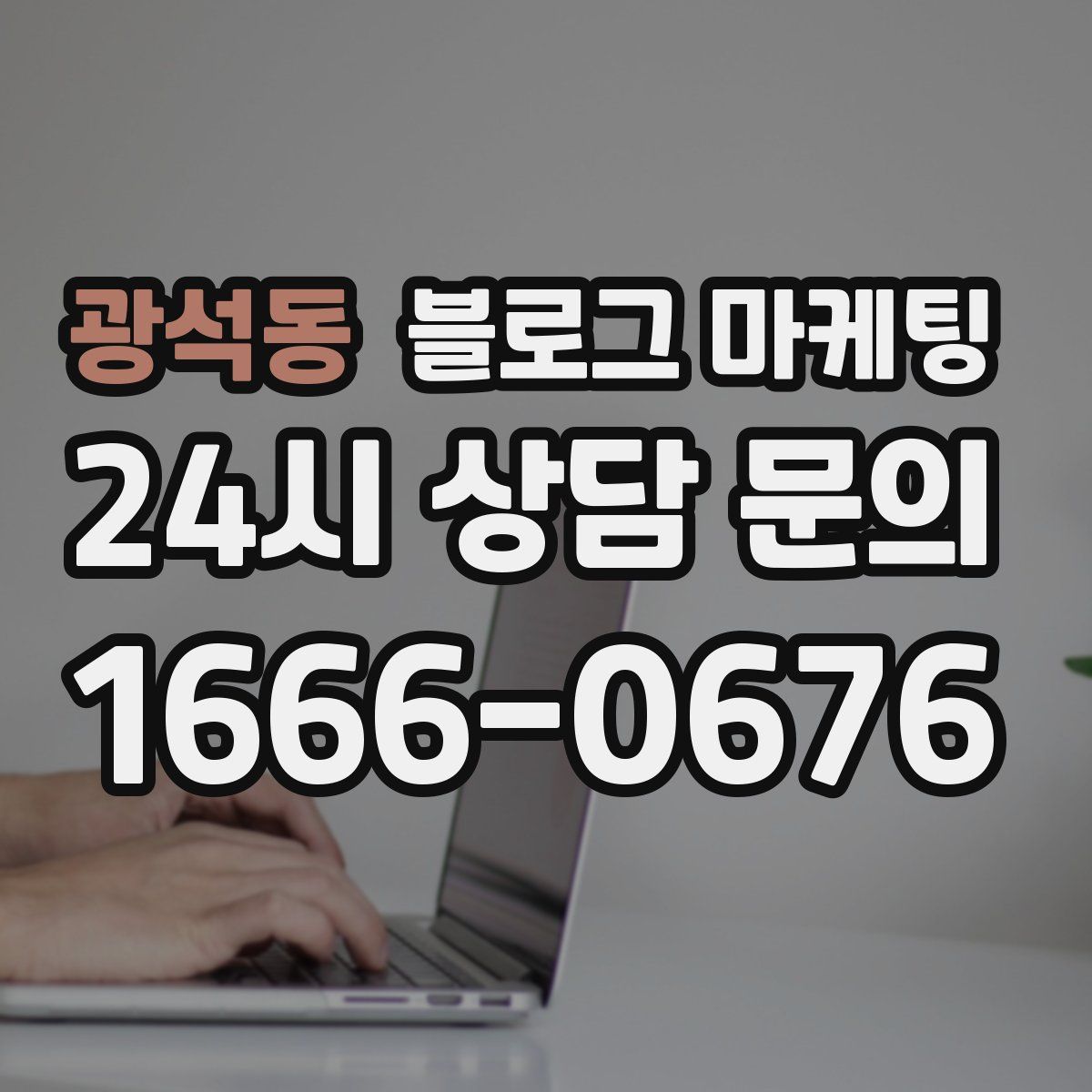 광석동 블로그 마케팅