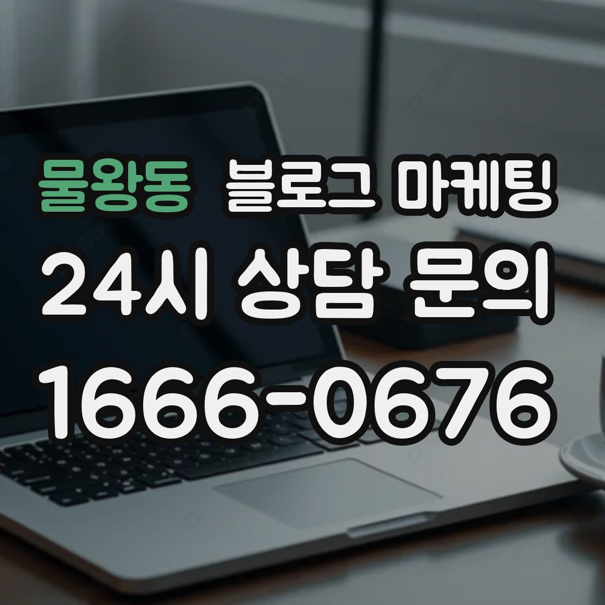 물왕동 블로그 마케팅