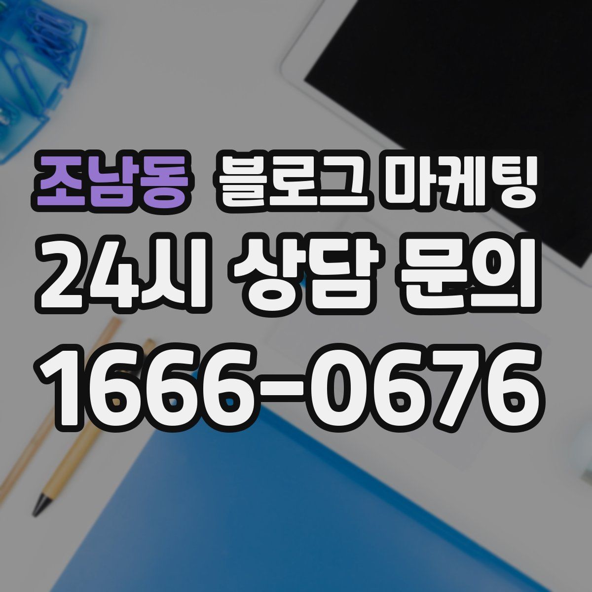 조남동 블로그 마케팅