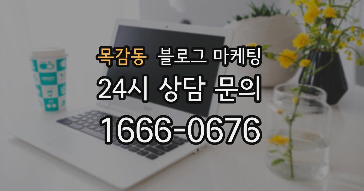 목감동 블로그 마케팅