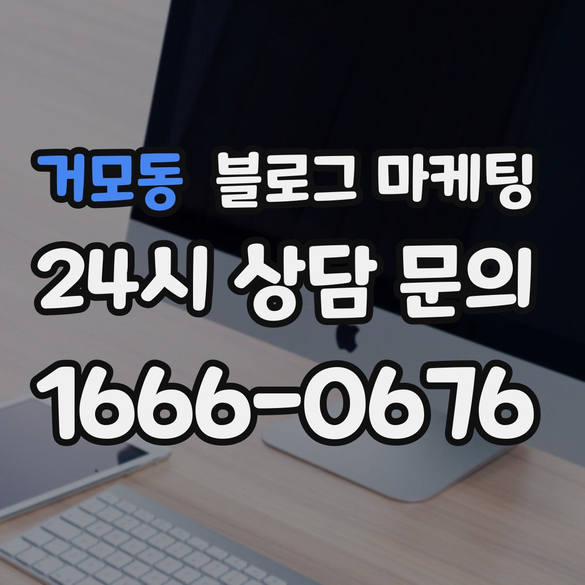 거모동 블로그 마케팅