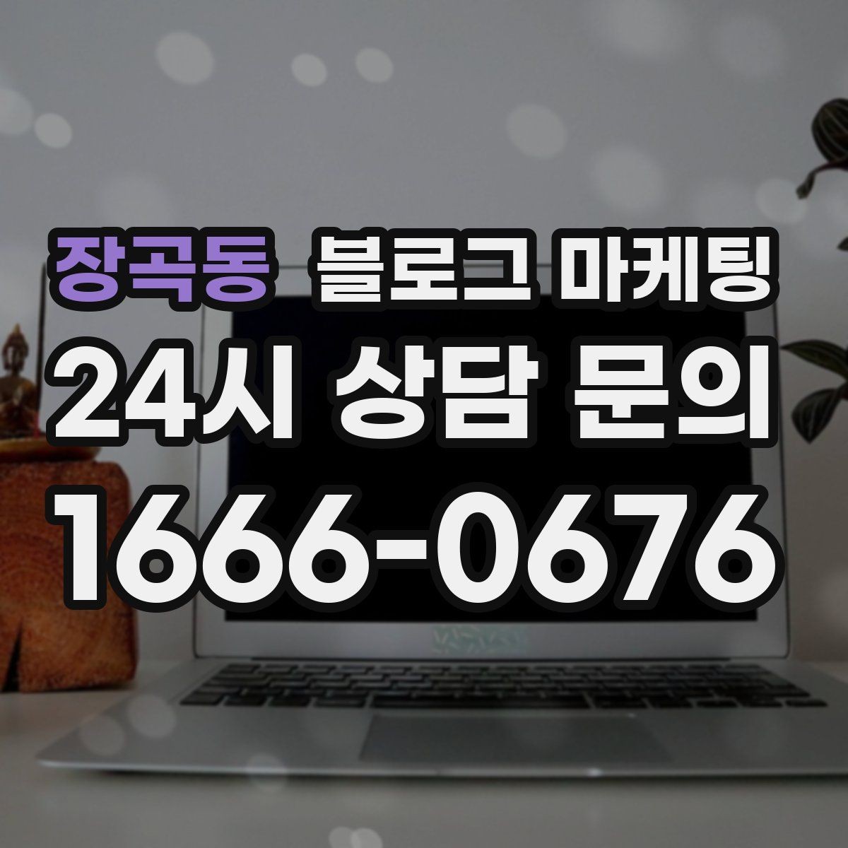 장곡동 블로그 마케팅 리뷰에 답변하는 방식까지 함께 보여 주기