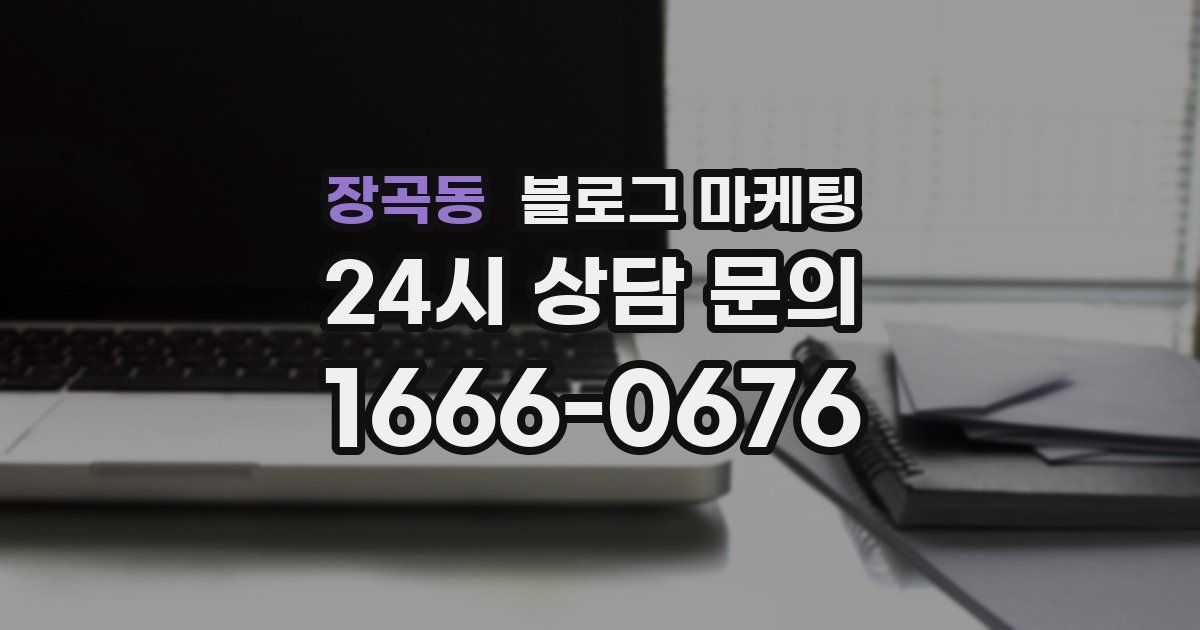 장곡동 블로그 마케팅