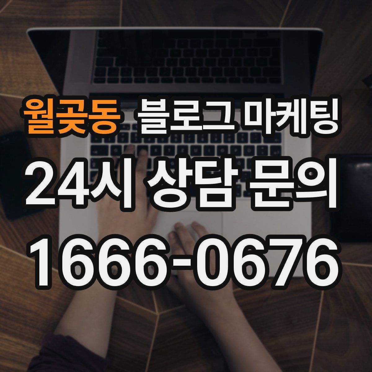 월곶동 블로그 마케팅