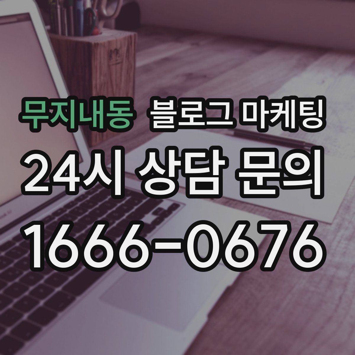 무지내동 블로그 마케팅 이웃과 댓글에 과하게 매달리지 않는 운영 마인드