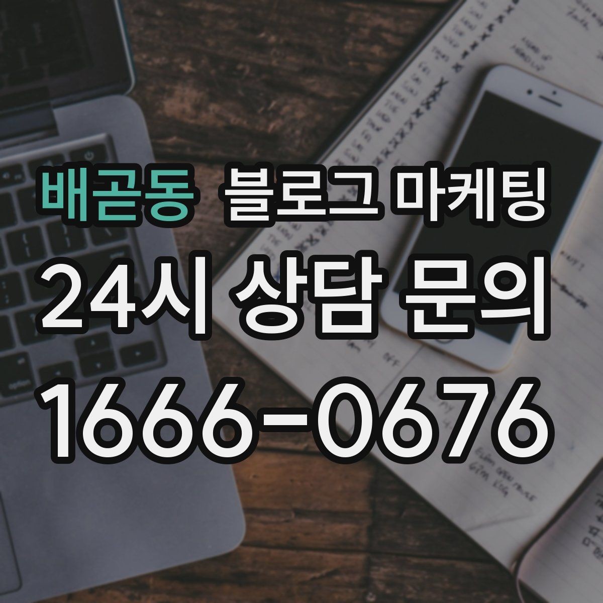 배곧동 블로그 마케팅 숫자와 기간 정보를 활용한 제목 아이디어