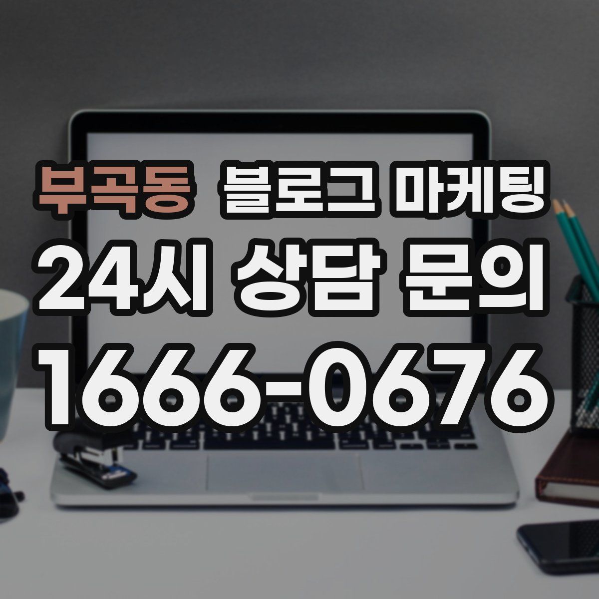 부곡동 블로그 마케팅