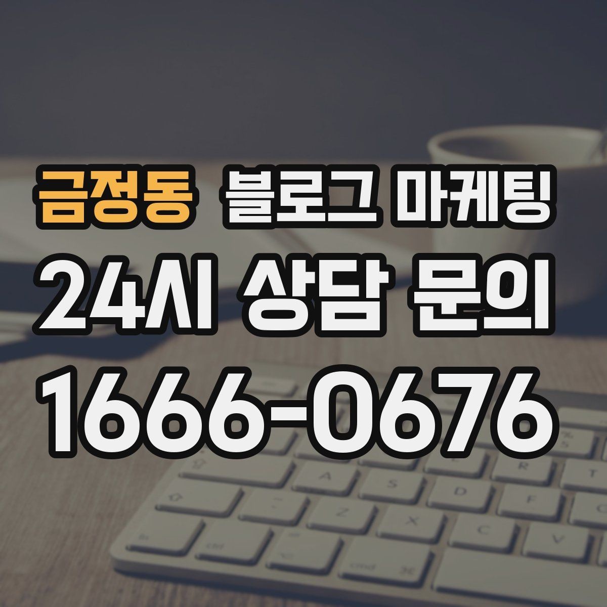 금정동 블로그 마케팅 새로운 메뉴와 서비스 론칭을 소개하는 제목