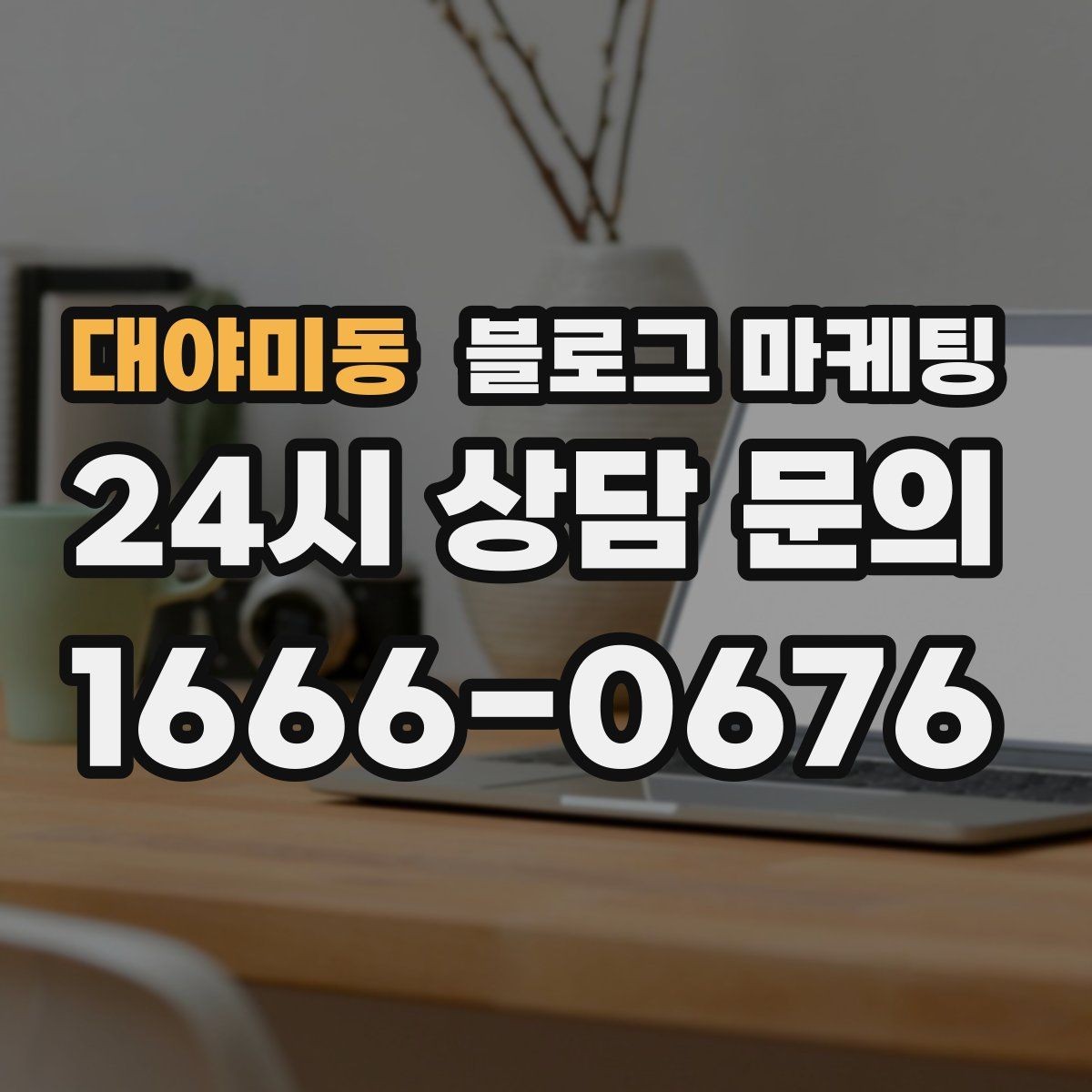 대야미동 블로그 마케팅 필라테스 요가 피트니스센터 회원 모집 포스팅
