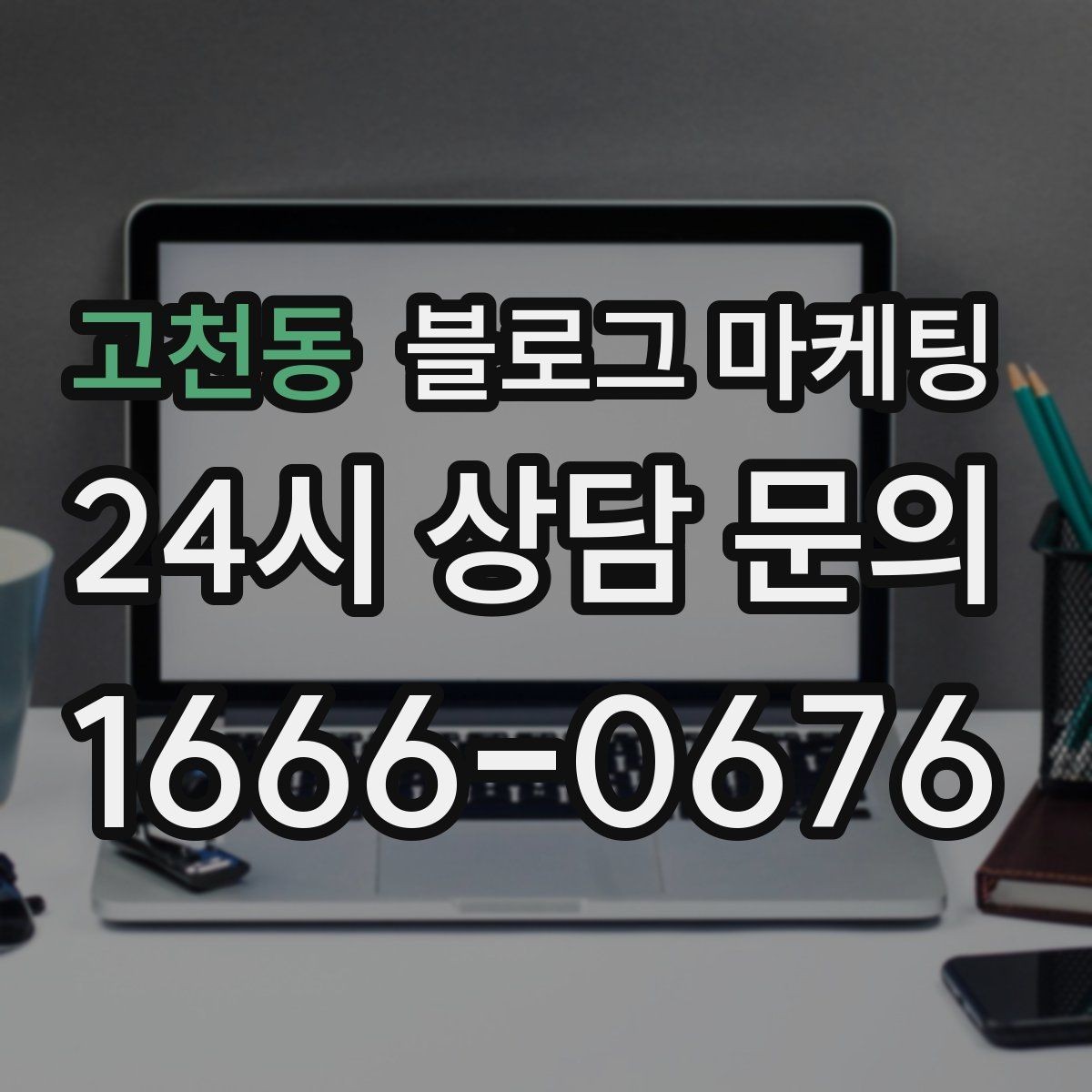 고천동 블로그 마케팅 카페와 함께 엮어 쓰는 운영 전략