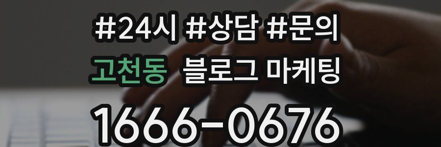 고천동 브랜드 블로그