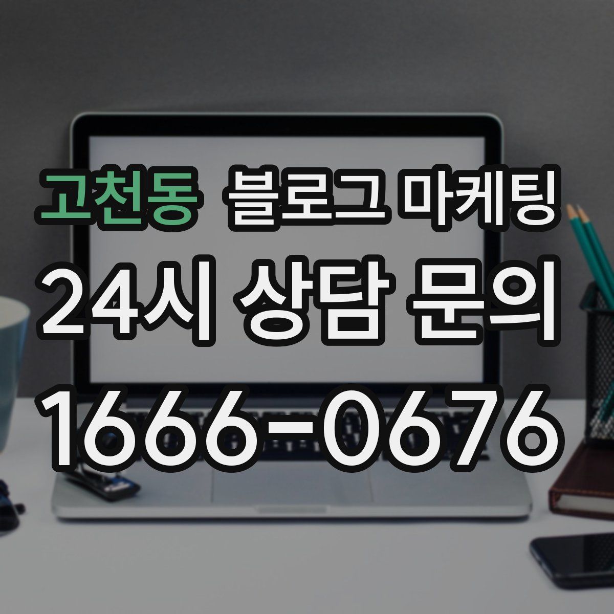 고천동 블로그 마케팅