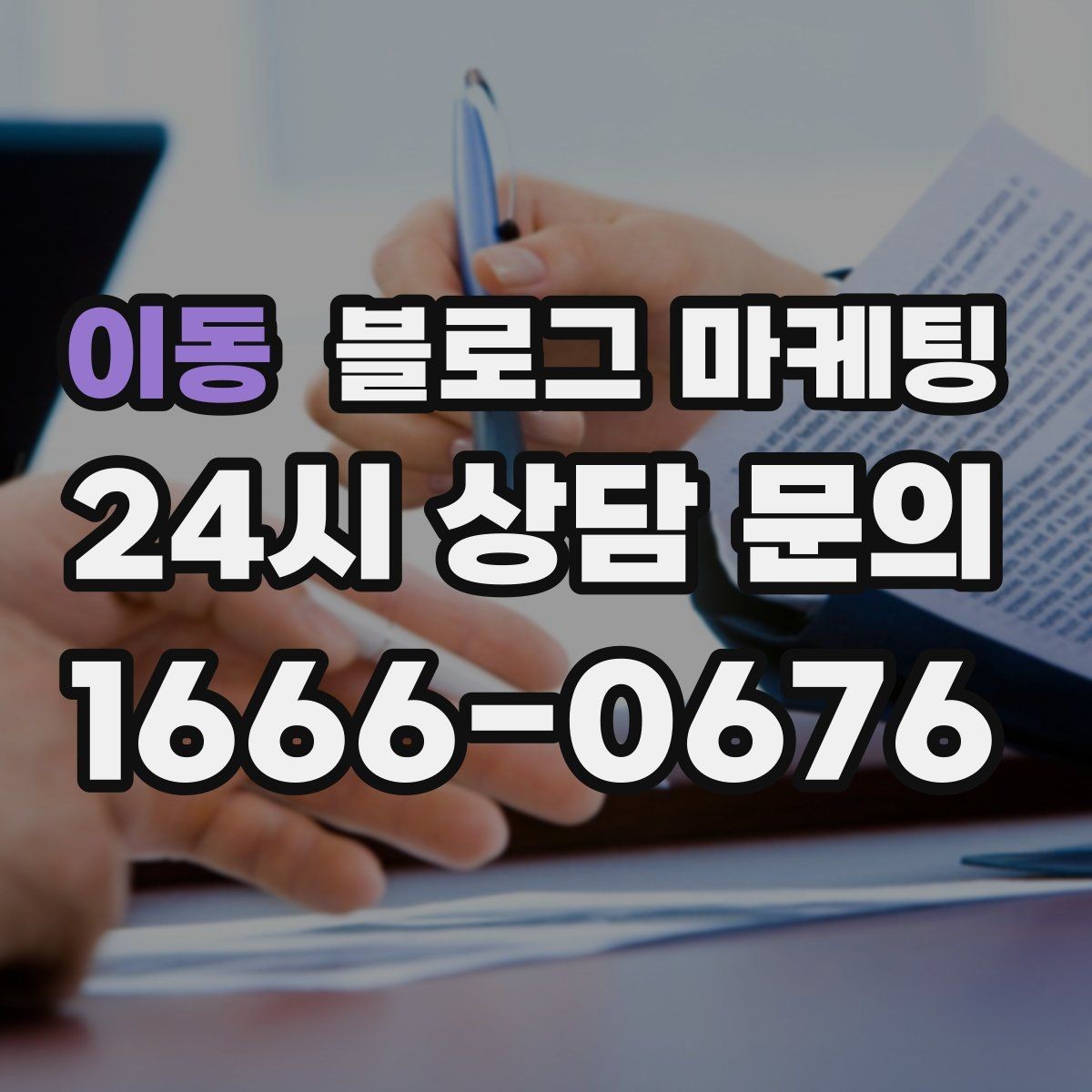 이동 블로그 마케팅 검색 의도에 맞게 글 방향 잡는 요령