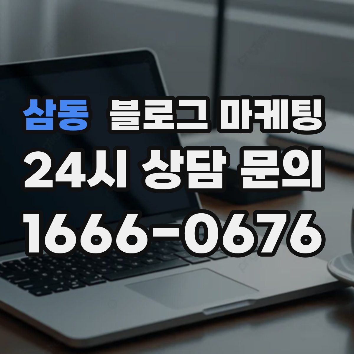 삼동 블로그 마케팅 상호명과 지역명을 함께 살리는 전략