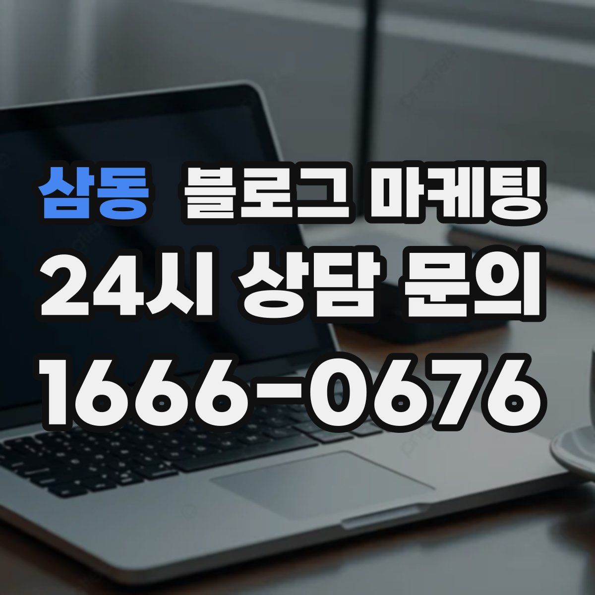 삼동 블로그 마케팅