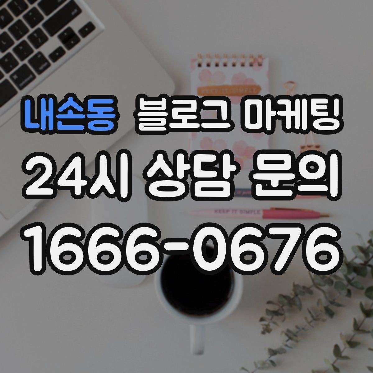 내손동 블로그 마케팅 하루 한 편씩 꾸준히 올리는 현실적인 방법
