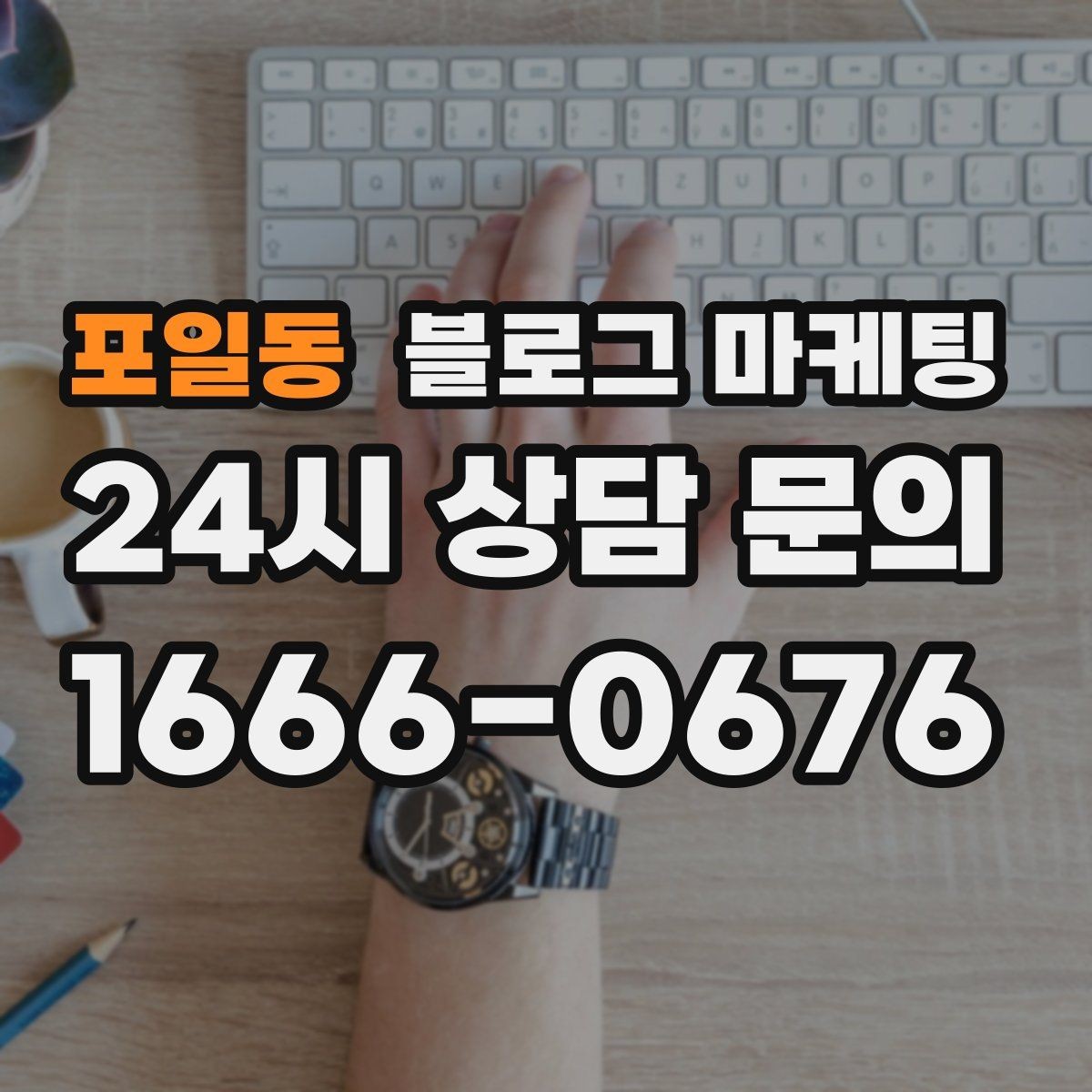 포일동 블로그 마케팅 소상공인이 꼭 챙겨야 할 핵심 포인트